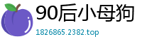 90后小母狗